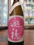 遊穂　花さかゆうほ　純米吟醸うすにごり　生原酒　1800ml