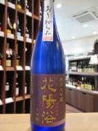 花陽浴　純米大吟醸　雫　山田錦40%　おりがらみ生　720ml