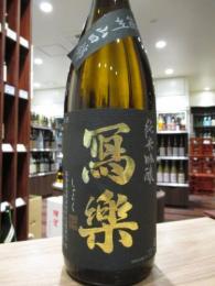 写楽　純米吟醸　播州山田錦　生酒　1800ml