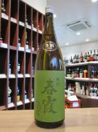 春霞　緑ラベル　純米吟醸　美郷錦　生酒　720ml