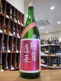 残草蓬莱　純米吟醸　Queeen(クイーン)　槽場直詰生原酒　720ml