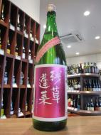 残草蓬莱　純米吟醸　Queeen(クイーン)　槽場直詰生原酒　1800ml