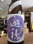 遊穂　純米吟醸　山田錦・美山錦55　無濾過生原酒　720ml