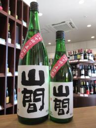 山間　純米吟醸　仕込9号　中採り直詰　生原酒　1800ml