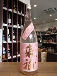来福　純米生原酒　さくら酵母使用　720ml