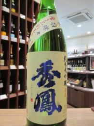 秀鳳　純米大吟醸　出羽燦々　磨き三割三分　生原酒　1800ml