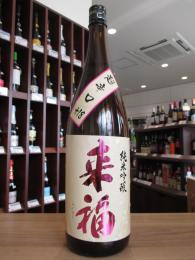来福　純米吟醸　超辛口+18　1800ml
