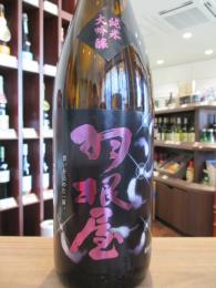 羽根屋　純米大吟醸　翼　生原酒　1800ml