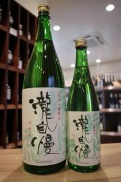 瀧自慢　辛口純米　滝水流(はやせ)　火入れ　720ml