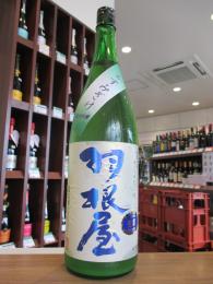 羽根屋　純米吟醸生　かすみざけ　1800ml