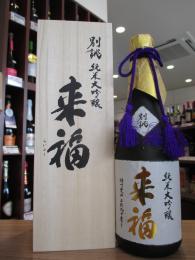 来福　純米大吟醸　別誂　播州愛山　二割九分磨き　1800ml