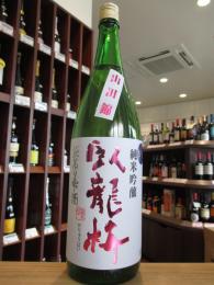 臥龍梅　袋吊り雫酒　純米吟醸　山田錦　生原酒　1800ml