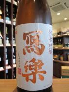 写楽　純愛仕込　純米吟醸　火入　720ml