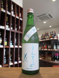 まんさくの花　爽々酒(直汲み)　純米吟醸　生原酒　720ml