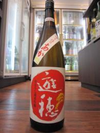 遊穂　ゆうほのあか　きもと　純米吟醸　火入れ原酒　1800ml