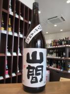 山間　特別純米酒　仕込み6号　中採り直詰　生原酒　1800ml