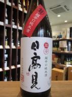日高見　超辛口+11　純米酒　1800ml