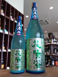 花陽浴　直汲み　純米大吟醸　五百万石48%　おりがらみ生　1800ml
