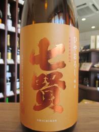 七賢　ひやおろし　純米　1800ml