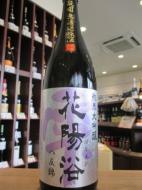 花陽浴　純米大吟醸　八反錦48%　生原酒　720ml