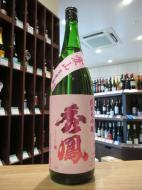 秀鳳　純米大吟醸　愛山45　原酒　1800ml