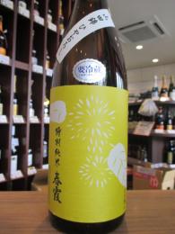 春霞　栗ラベル・黄　特別純米　山田錦　ひやおろし　720ml