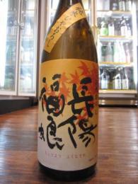 長陽福娘　純米酒　山田錦　ひやおろし　1800ml