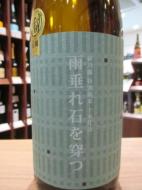 萩乃露　特別純米　十水仕込　雨垂れ石を穿つ　火入　1800ml
