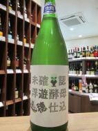 遊穂　未確認浮遊酵母仕込　山おろし純米　酵母無添加　生原酒　720ml
