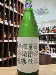 遊穂　未確認浮遊酵母仕込　山おろし純米　酵母無添加　生原酒　720ml