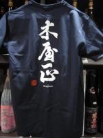 而今　Tシャツ　紺色　Lサイズ