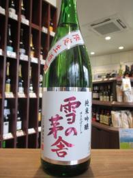 雪の茅舎　純米吟醸　限定生酒　1800ml