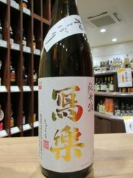 写楽　初しぼり　純米酒　生酒　1800ml