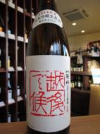 八海山　【29BY】　赤越後　純米吟醸　しぼりたて生原酒　1800ml