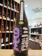 三連星　純米酒　直汲み　吟吹雪　無濾過生原酒　720ml