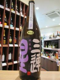 三連星　純米酒　直汲み　吟吹雪　無濾過生原酒　720ml