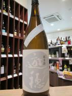 遊穂　ゆうほのしろ　純米酒　無濾過生原酒　おりがらみ　1800ml