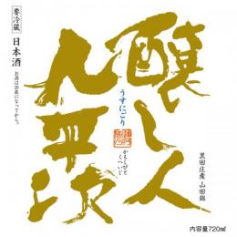 醸し人九平次　うすにごり　生　1800ml【予約受付終了】