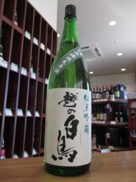 越の白鳥　純米吟醸　仕込5号　無濾過生原酒　1800ml